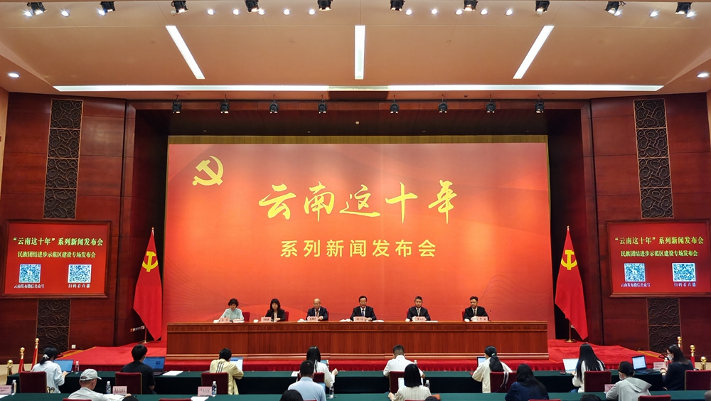 “云南这十年”系列新闻发布会·民族团结进步示范区建设专场发布会