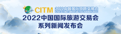 2024中国国际旅游交易会系列新闻发布会