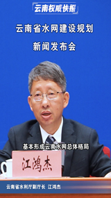 云南省水网建设规划新闻发布会